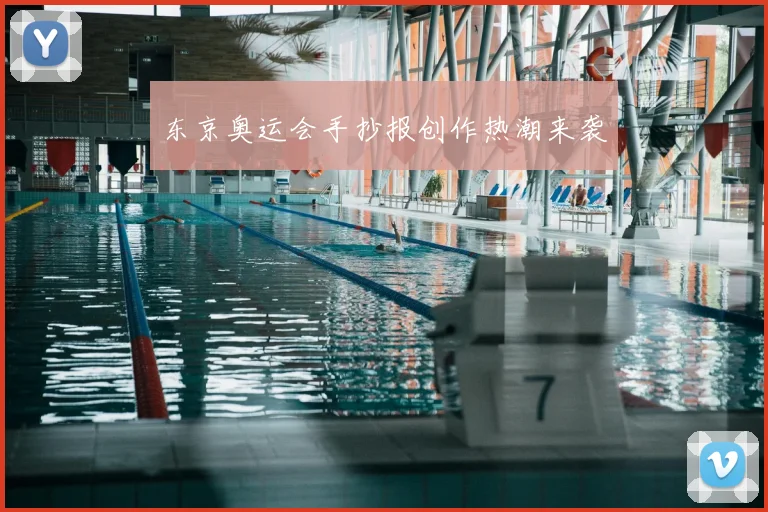 东京奥运会手抄报创作热潮来袭
