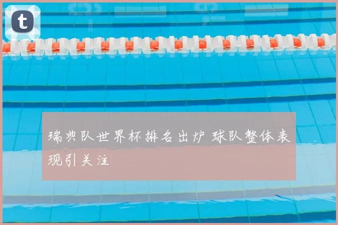 瑞典队世界杯排名出炉 球队整体表现引关注