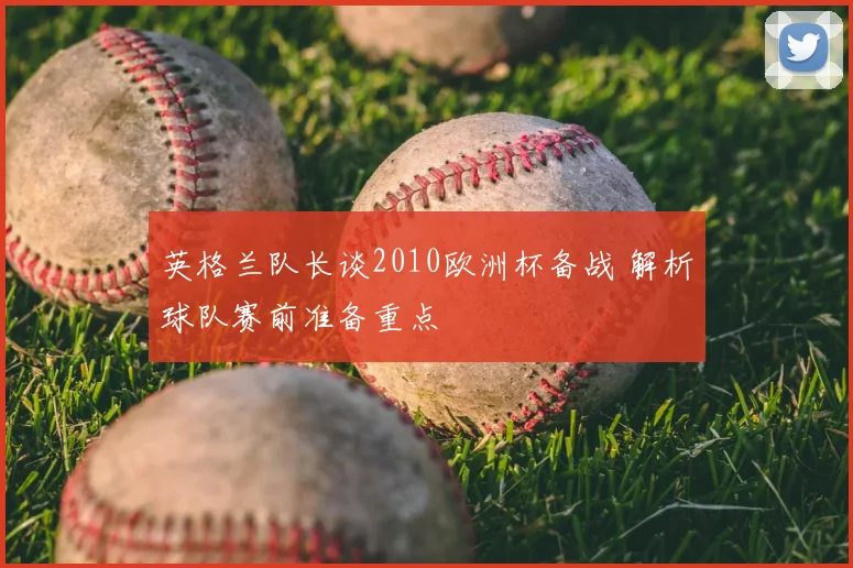 英格兰队长谈2010欧洲杯备战 解析球队赛前准备重点