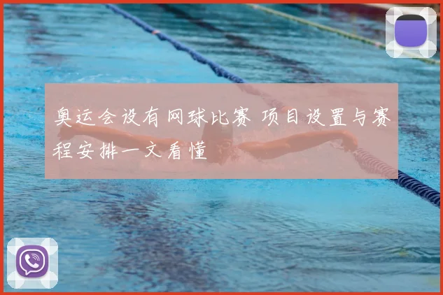 奥运会设有网球比赛 项目设置与赛程安排一文看懂