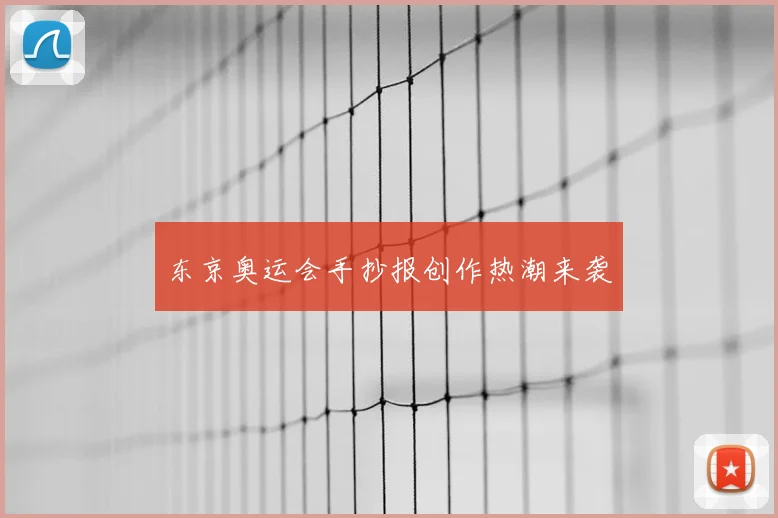 东京奥运会手抄报创作热潮来袭