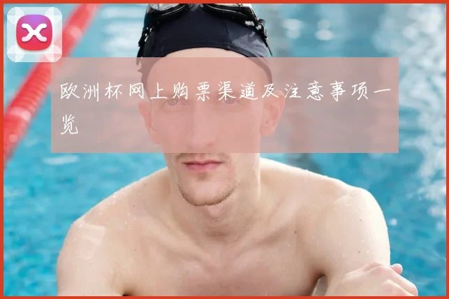 欧洲杯网上购票渠道及注意事项一览