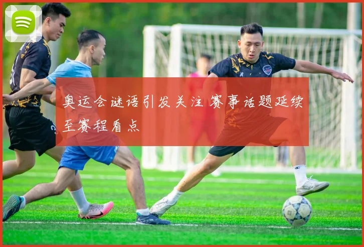 奥运会谜语引发关注 赛事话题延续至赛程看点