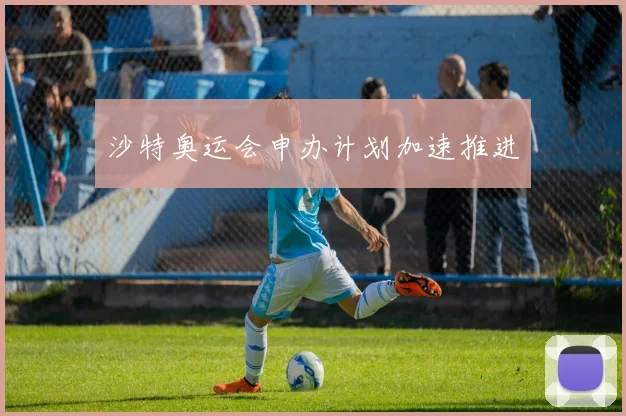 沙特奥运会申办计划加速推进