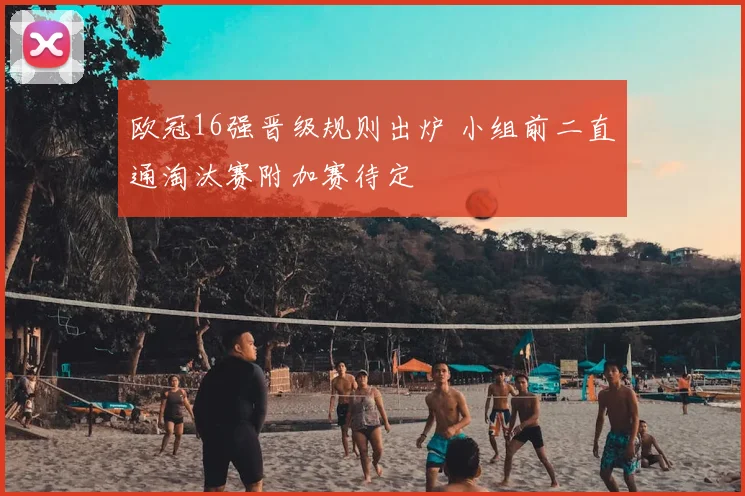 欧冠16强晋级规则出炉 小组前二直通淘汰赛附加赛待定