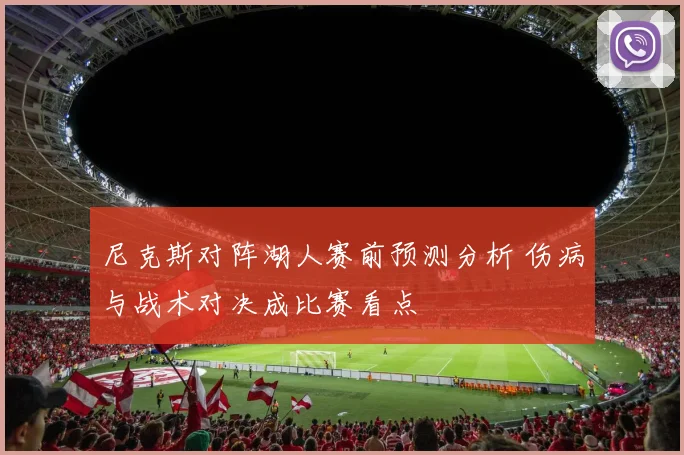 尼克斯对阵湖人赛前预测分析 伤病与战术对决成比赛看点