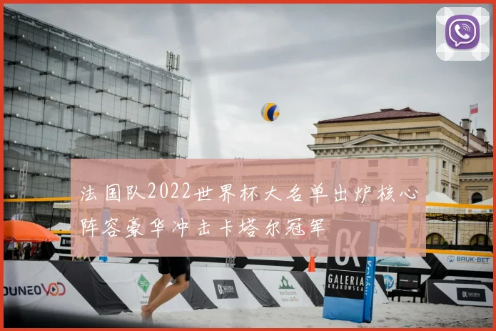 法国队2022世界杯大名单出炉核心阵容豪华冲击卡塔尔冠军