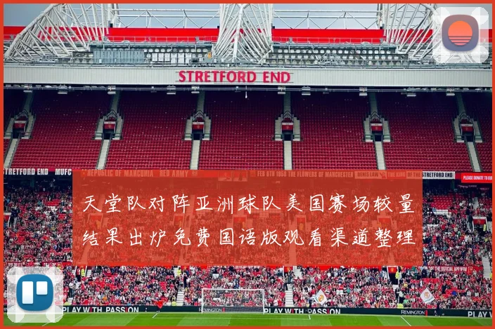 天堂队对阵亚洲球队美国赛场较量结果出炉免费国语版观看渠道整理