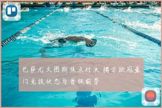 巴萨尤文图斯焦点对决 揭示欧冠豪门竞技状态与晋级前景