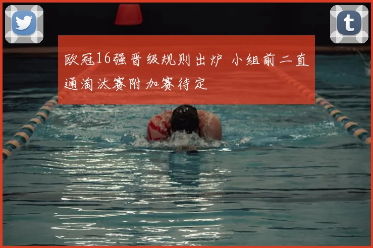 欧冠16强晋级规则出炉 小组前二直通淘汰赛附加赛待定