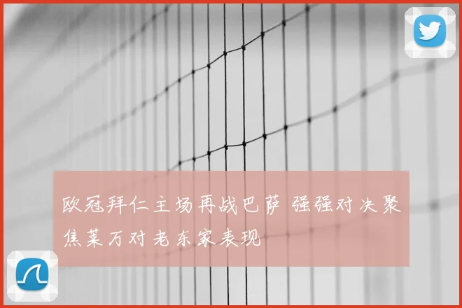 欧冠拜仁主场再战巴萨 强强对决聚焦莱万对老东家表现