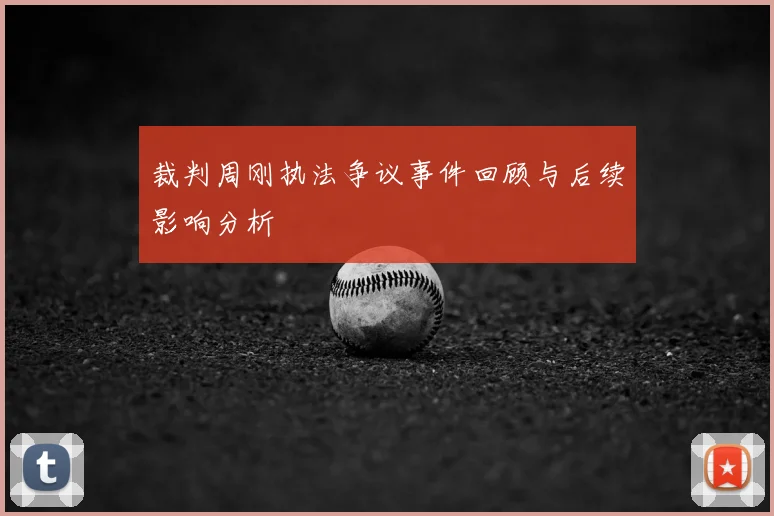 裁判周刚执法争议事件回顾与后续影响分析