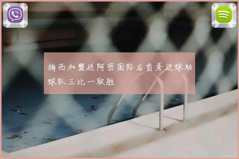 梅西加盟迈阿密国际后首秀进球助球队三比一取胜