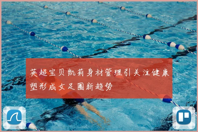 英超宝贝凯莉身材管理引关注健康塑形成女足圈新趋势