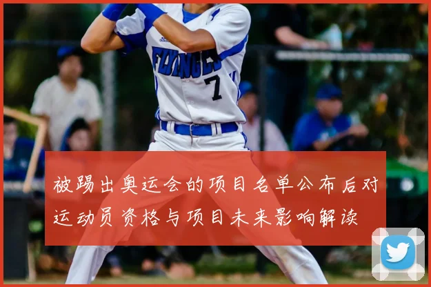 被踢出奥运会的项目名单公布后对运动员资格与项目未来影响解读
