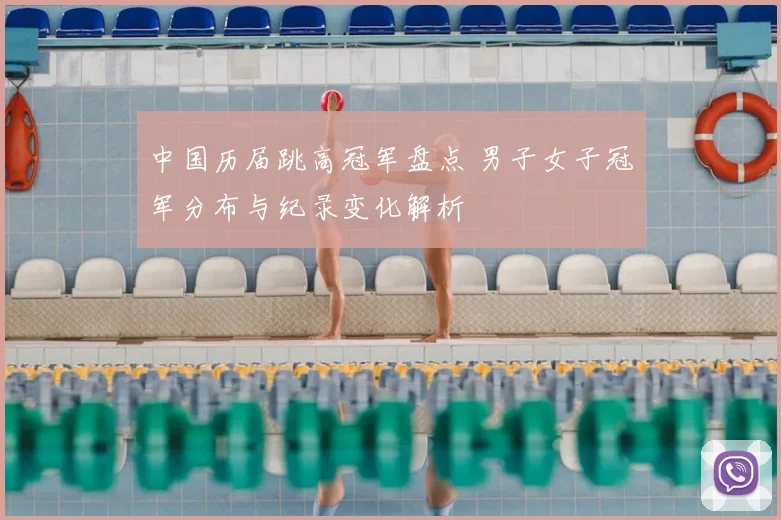 中国历届跳高冠军盘点 男子女子冠军分布与纪录变化解析