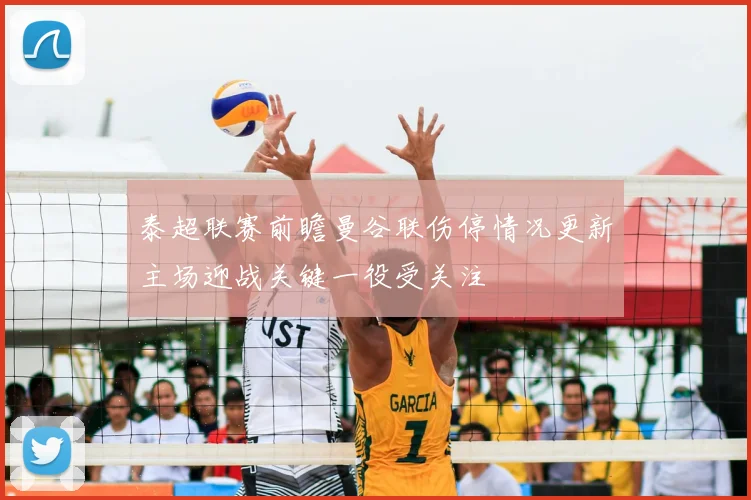 泰超联赛前瞻曼谷联伤停情况更新主场迎战关键一役受关注