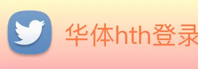 华体hth登录入口 logo
